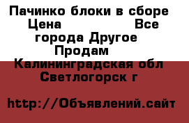 Пачинко.блоки в сборе › Цена ­ 1 000 000 - Все города Другое » Продам   . Калининградская обл.,Светлогорск г.